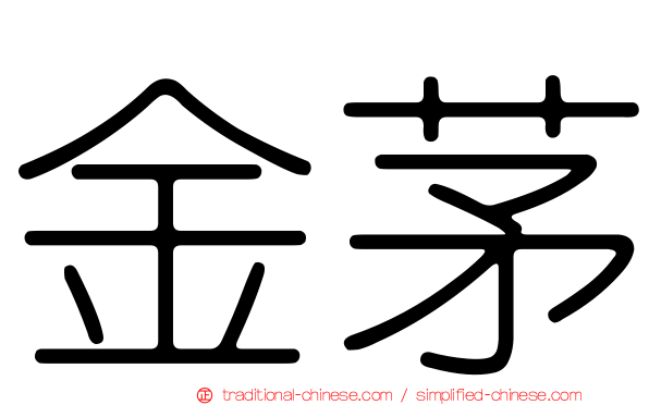 金茅