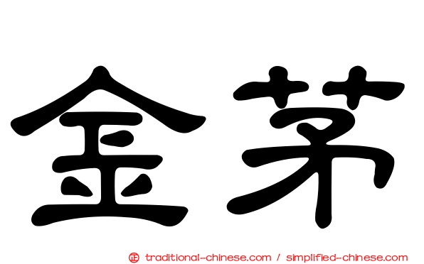 金茅