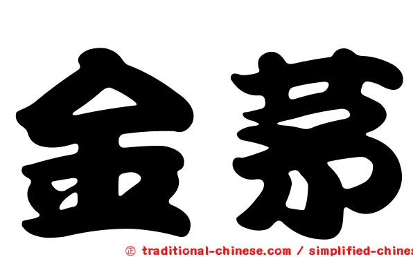 金茅