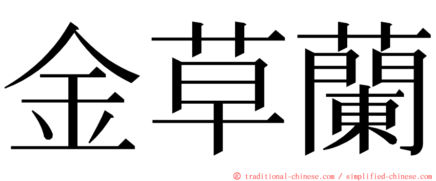 金草蘭 ming font