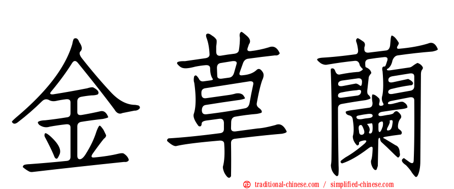 金草蘭
