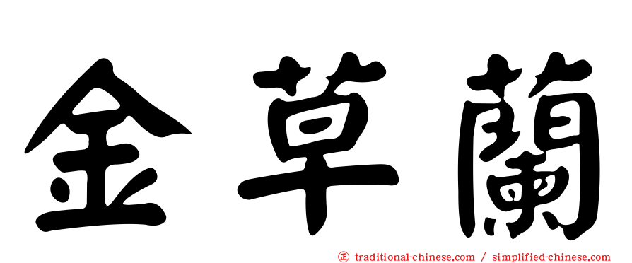 金草蘭