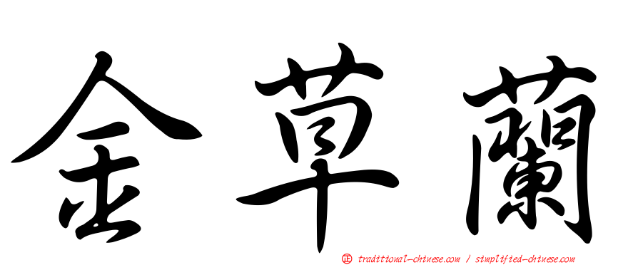 金草蘭