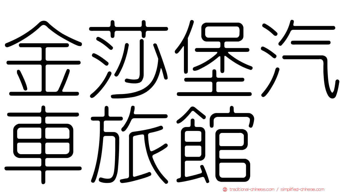 金莎堡汽車旅館