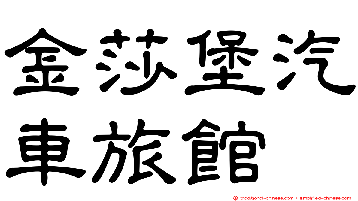 金莎堡汽車旅館
