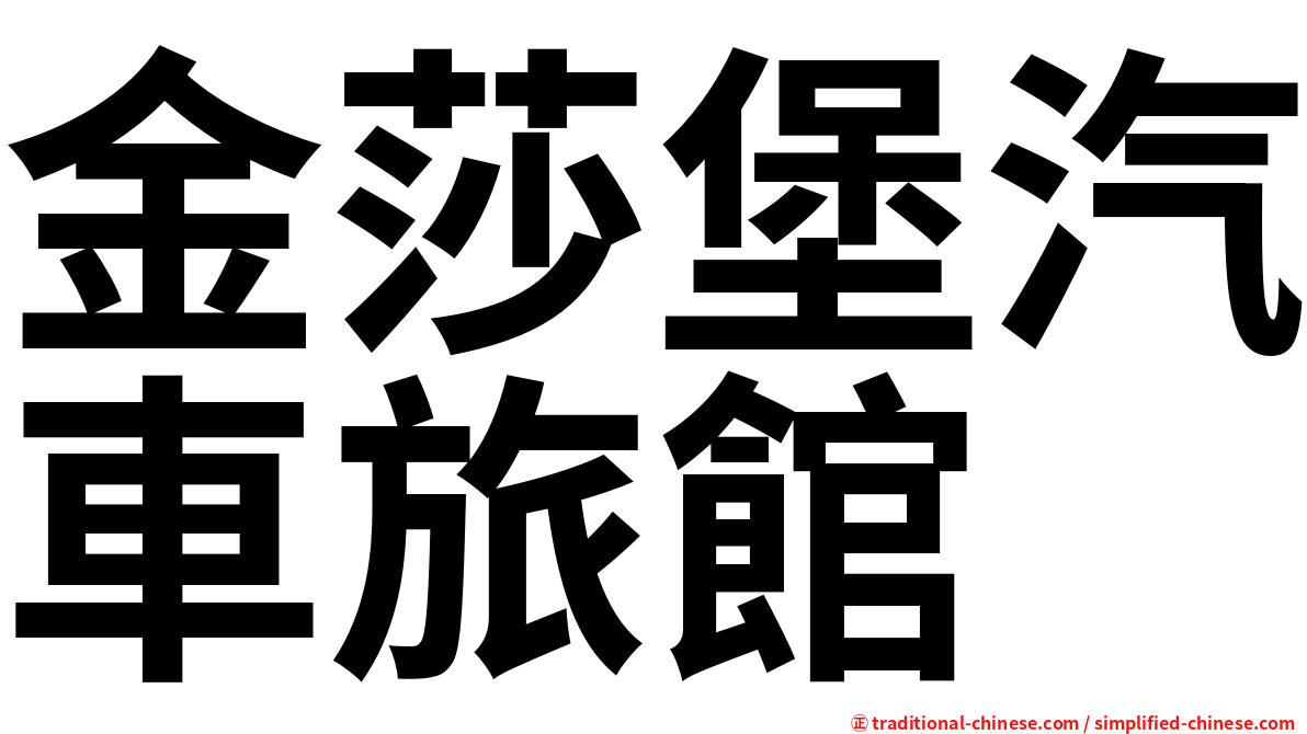 金莎堡汽車旅館