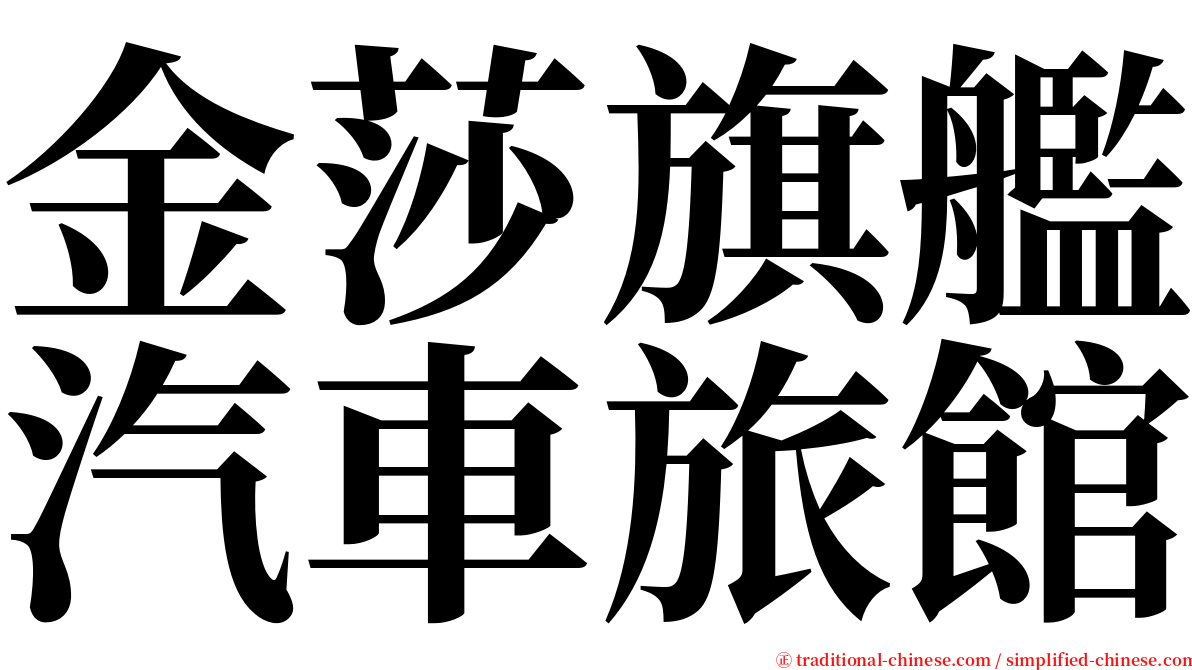 金莎旗艦汽車旅館 serif font
