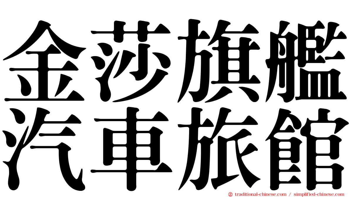 金莎旗艦汽車旅館