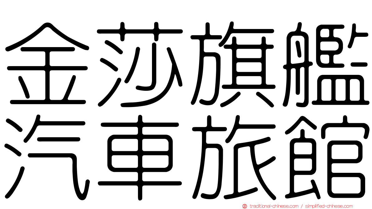 金莎旗艦汽車旅館