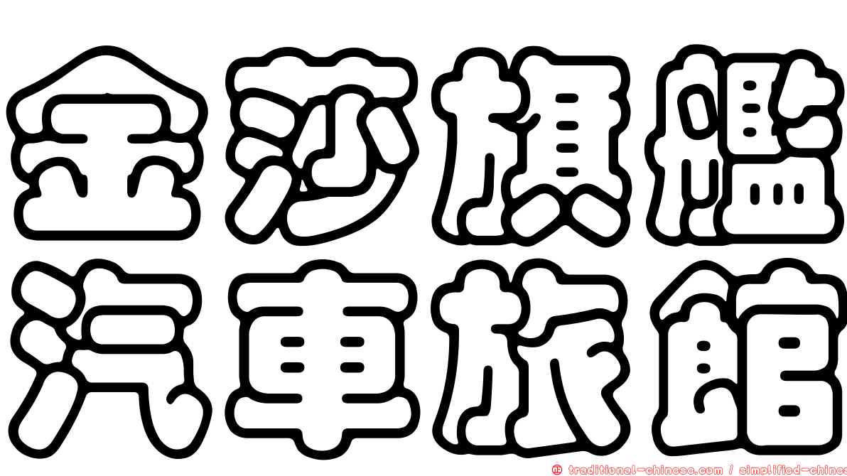 金莎旗艦汽車旅館