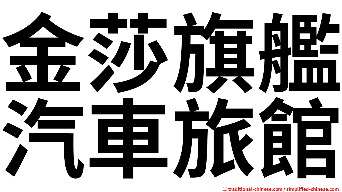 金莎旗艦汽車旅館