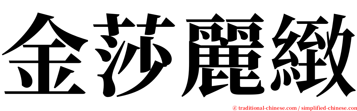 金莎麗緻 serif font