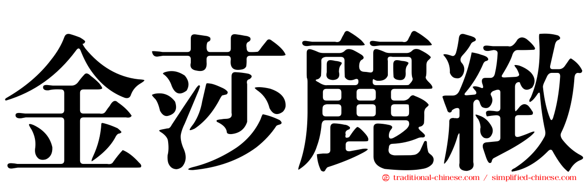 金莎麗緻