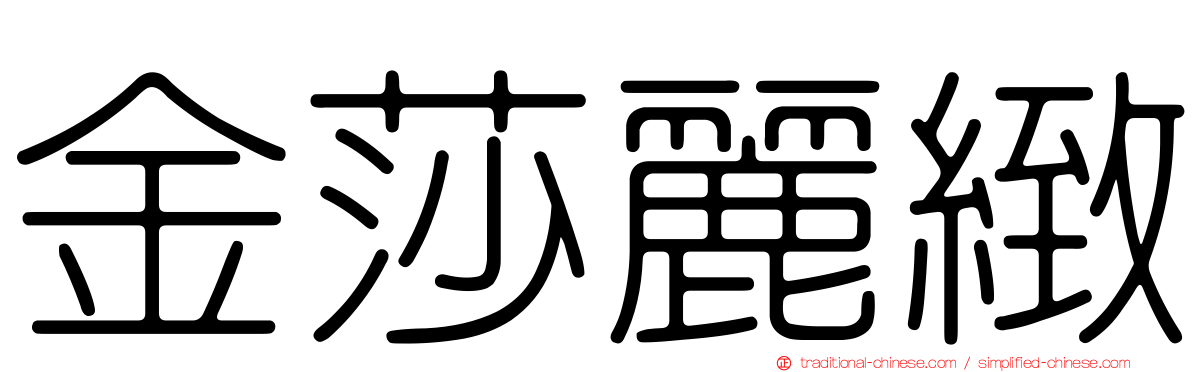 金莎麗緻