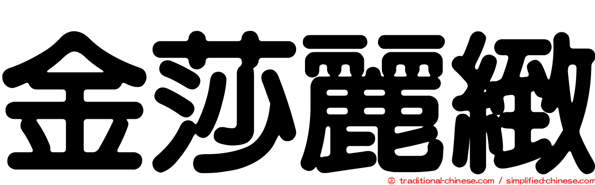 金莎麗緻