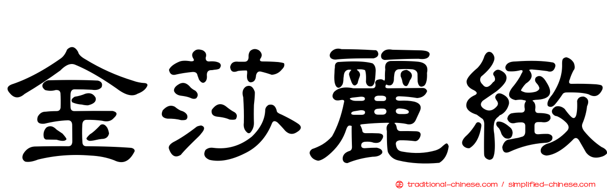 金莎麗緻