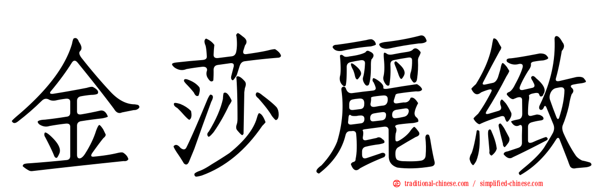 金莎麗緻