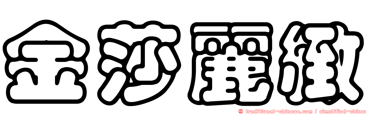 金莎麗緻