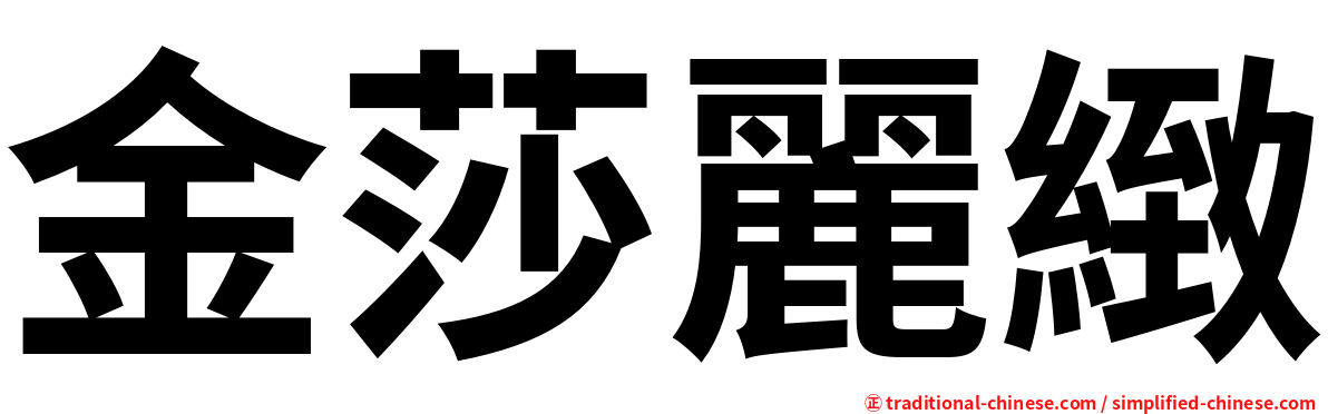金莎麗緻