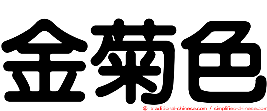 金菊色