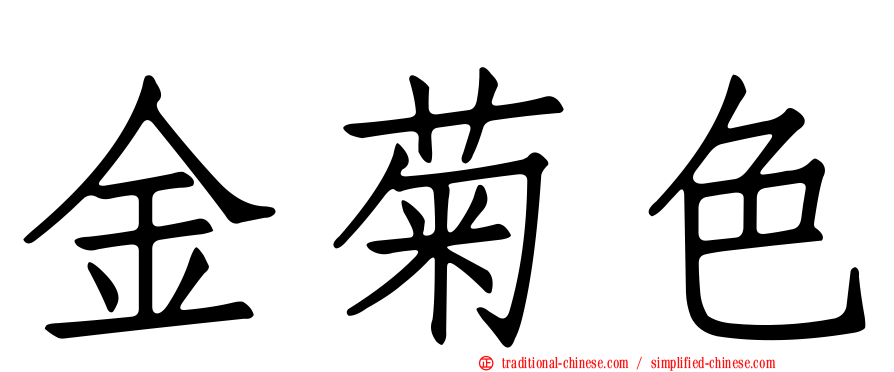 金菊色