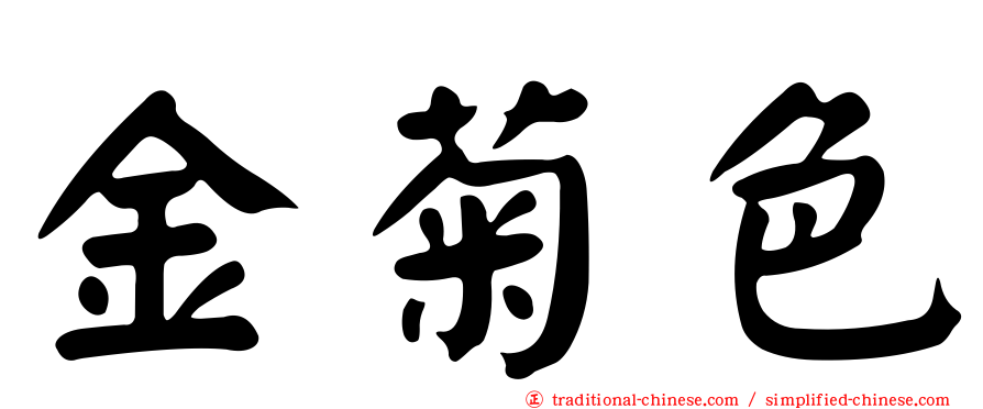 金菊色