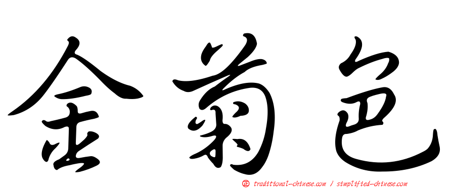 金菊色