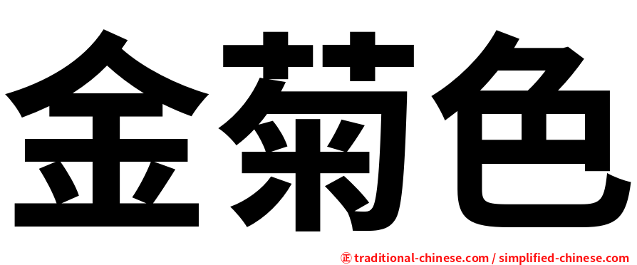 金菊色