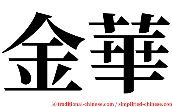 金華 serif font