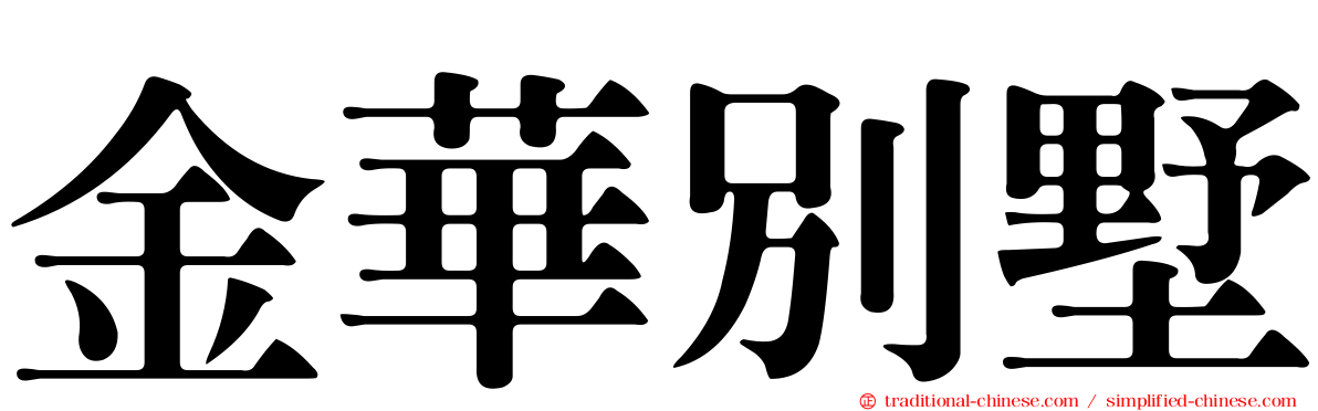 金華別墅