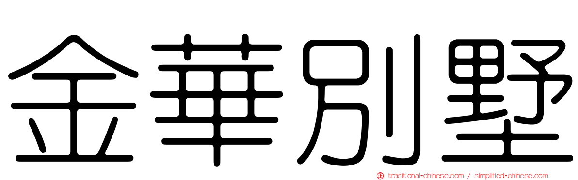金華別墅