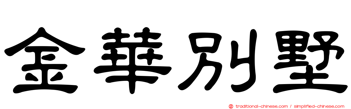 金華別墅