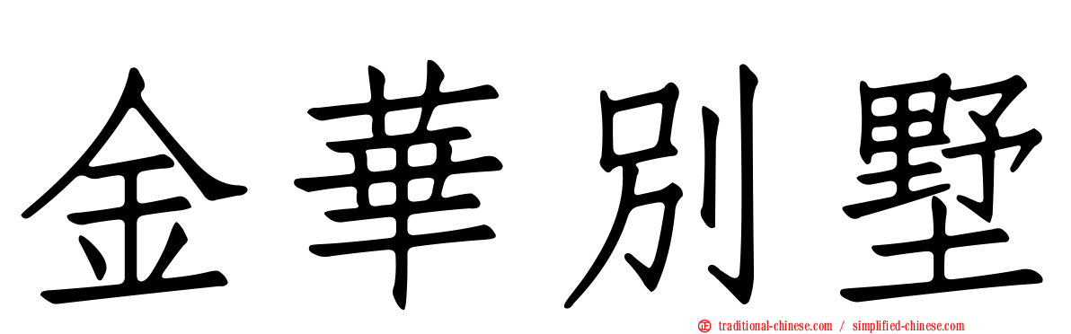 金華別墅