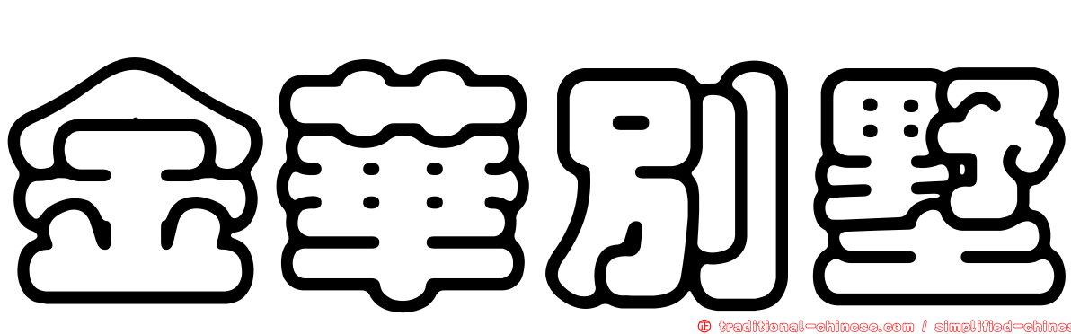 金華別墅