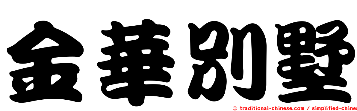 金華別墅