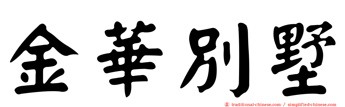 金華別墅
