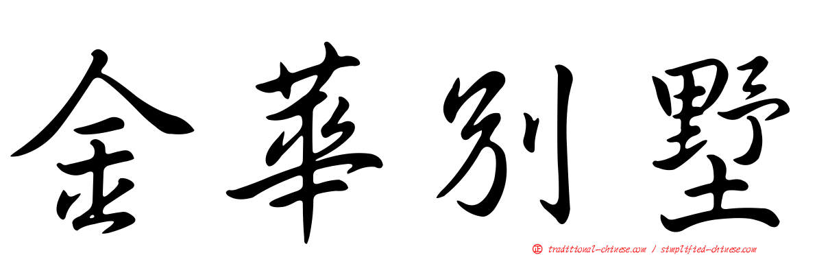 金華別墅