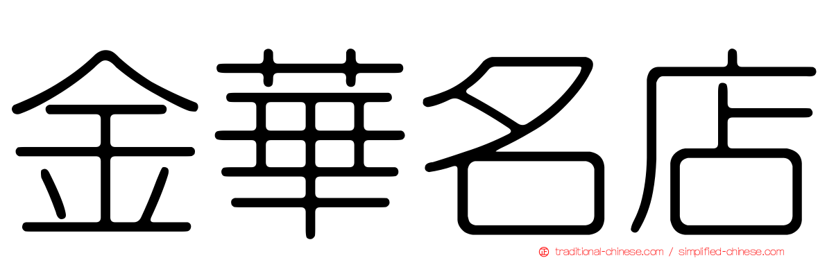 金華名店