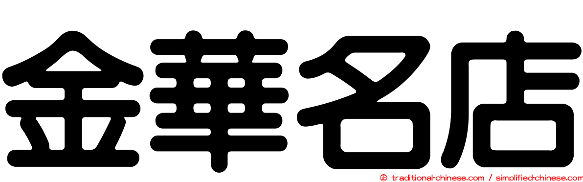 金華名店