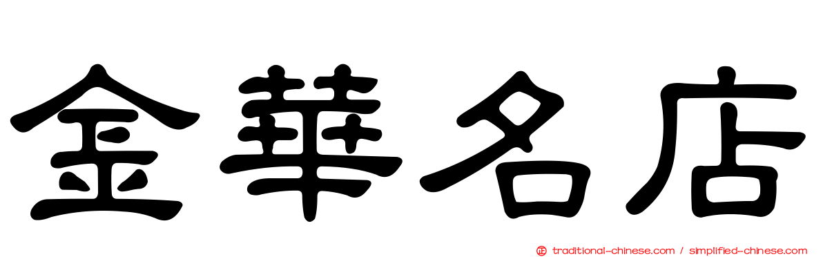 金華名店