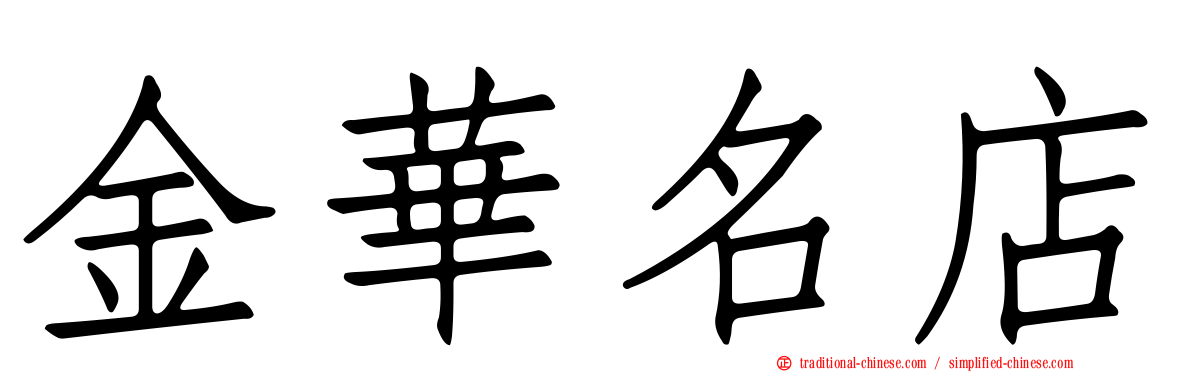 金華名店