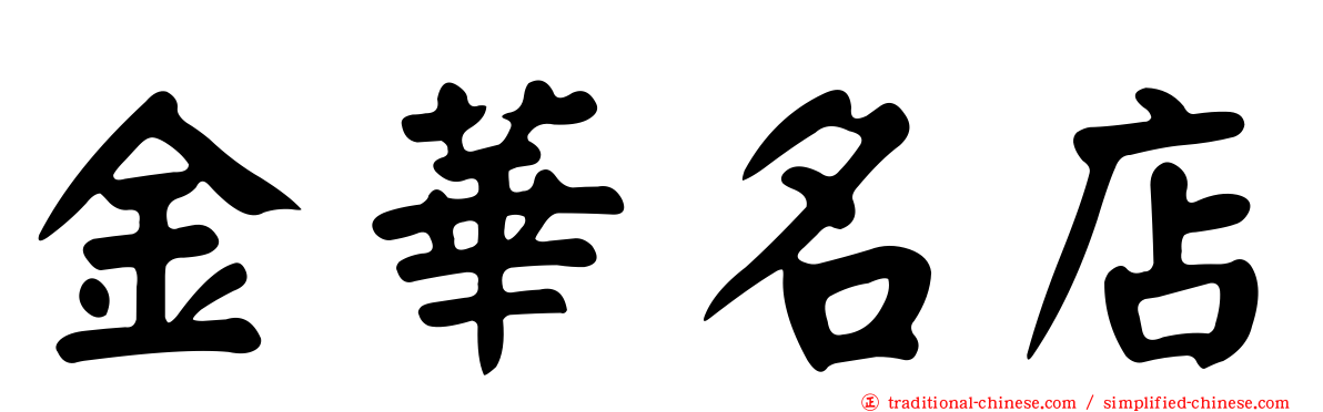 金華名店