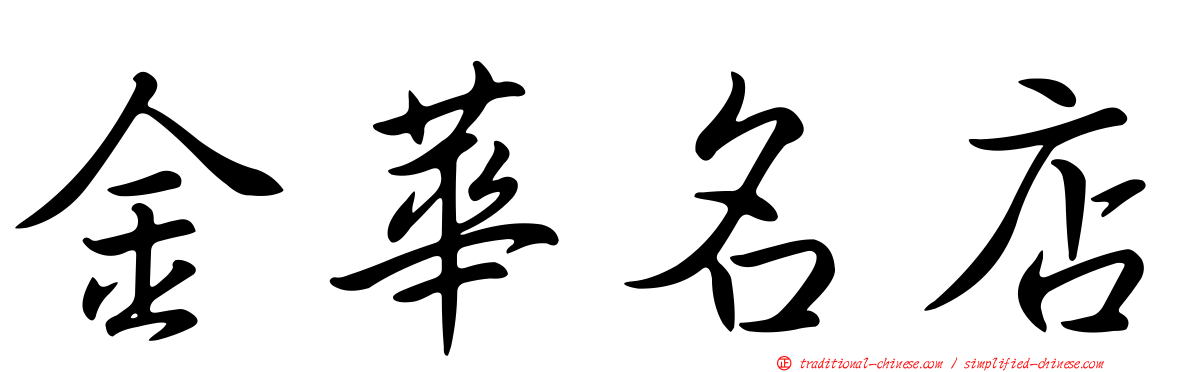 金華名店