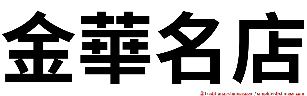 金華名店