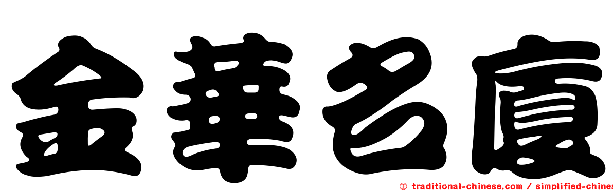 金華名廈