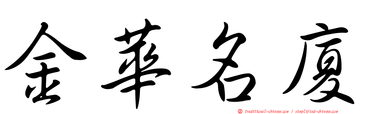 金華名廈