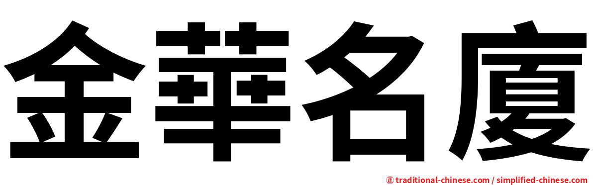 金華名廈