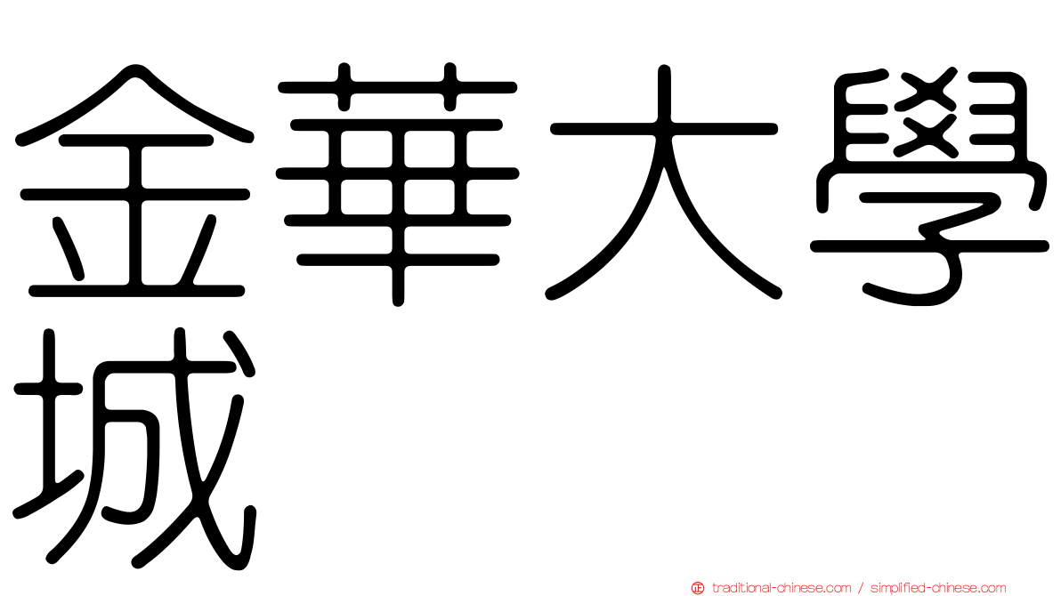 金華大學城