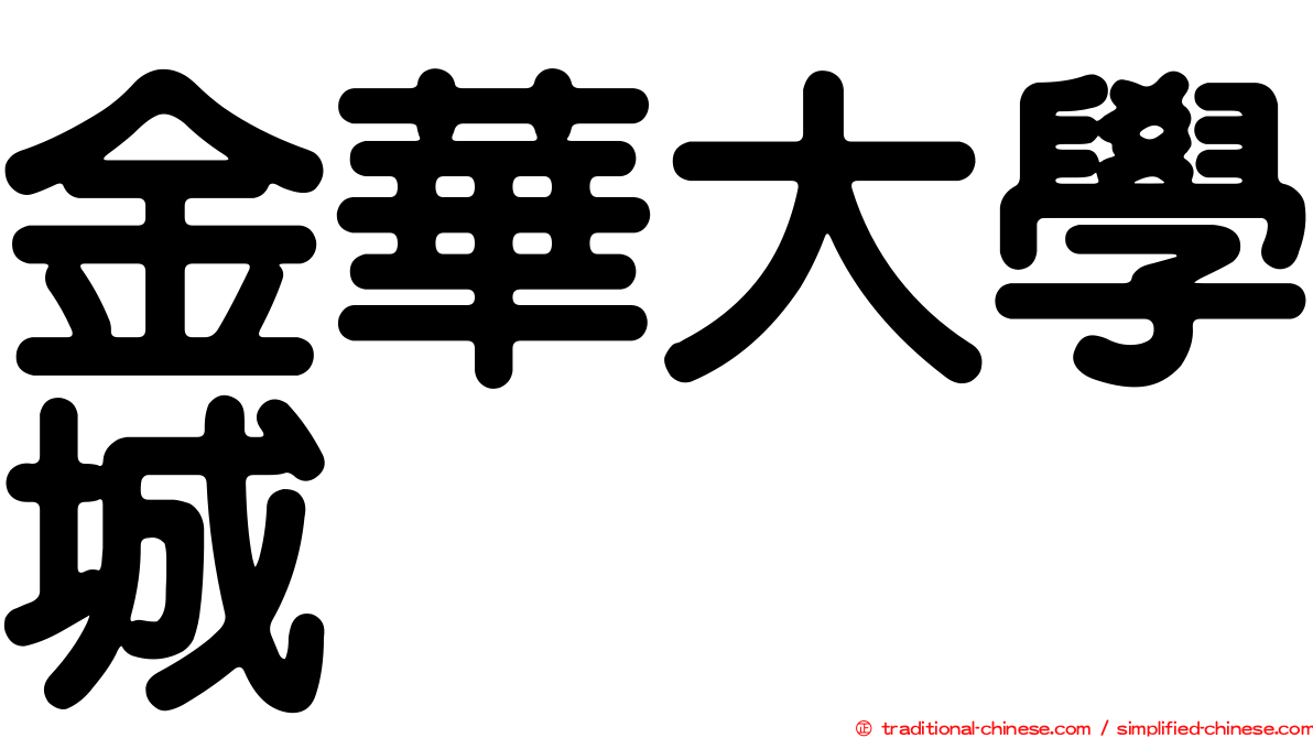 金華大學城