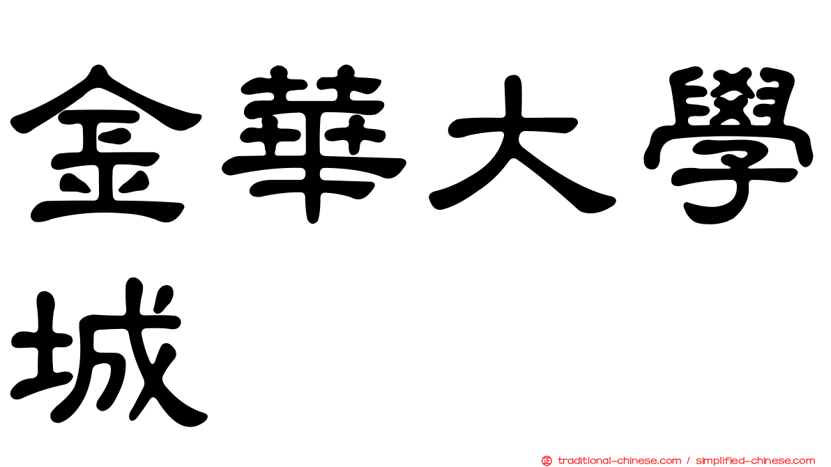 金華大學城